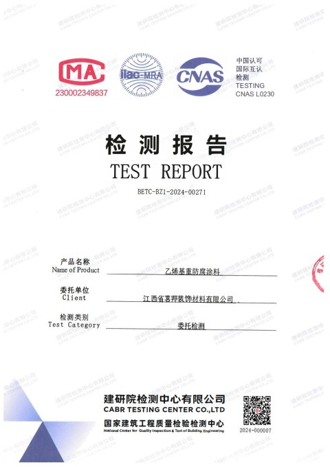 扶余防腐公司乙烯基重防腐涂料通过国家建筑工程质量检验检测中心检测