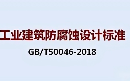 扶余《工业建筑防腐蚀设计标准》（GB/T50046-2018）