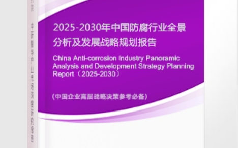 扶余安特佳防腐为您解读2025防腐行业市场规模及未来趋势分析