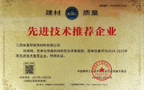 扶余喜邦地坪公司荣获《建材质量-先进技术推荐企业》称号