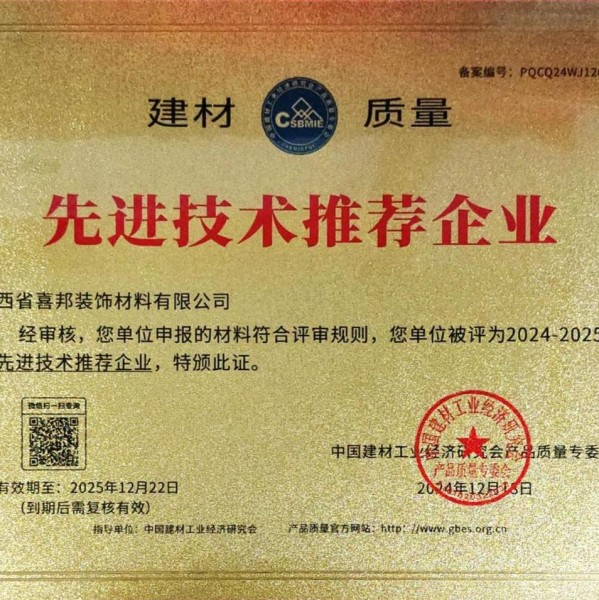 扶余喜邦地坪公司荣获《建材质量-先进技术推荐企业》称号