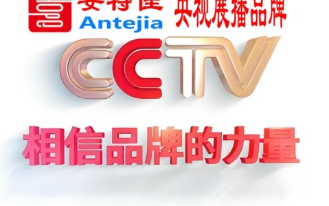 扶余喜邦地坪-安特佳防腐涂料荣登CCTV央视展播