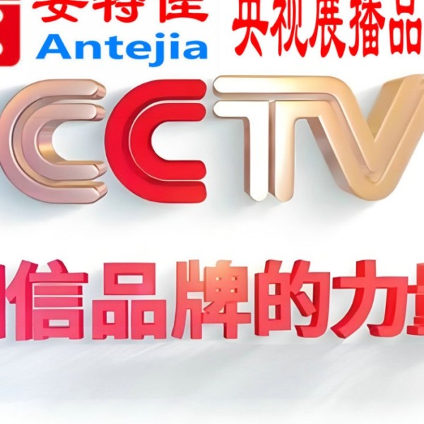 扶余喜邦地坪-安特佳防腐涂料荣登CCTV央视展播
